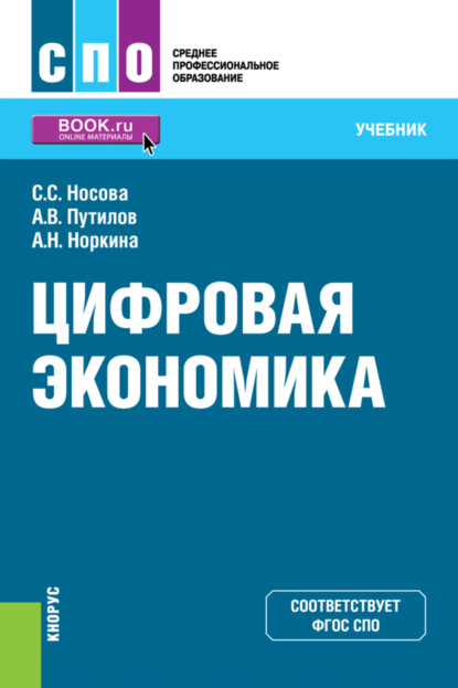 Сергеевна Светлана Носова: Цифровая экономика. (СПО). Учебник.