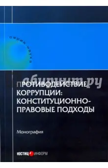 Авакьян Сурен: Противодействие коррупции. Конституционно-правовые подходы. Коллективная монография