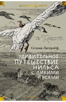 Лагерлеф Сельма: Удивительное путешествие Нильса с дикими гусями