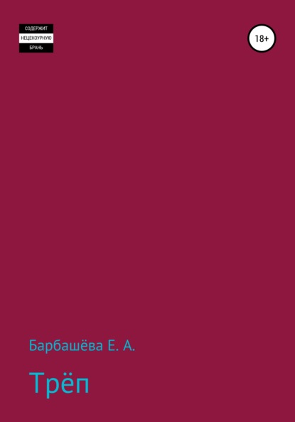 Александровна Евгения Барбашёва: Трёп