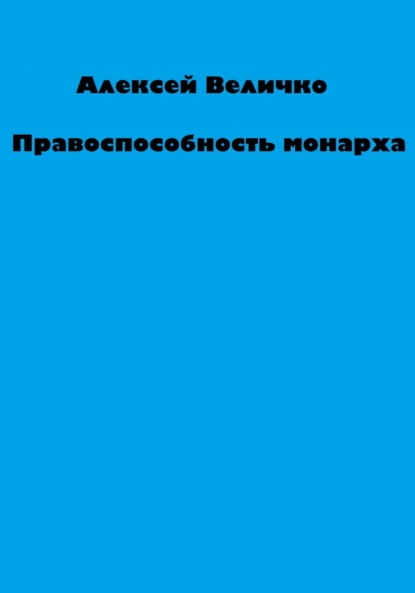 Михайлович Алексей Величко: Правоспособность монарха
