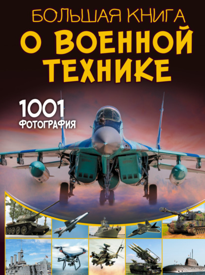 В. В. Ликсо: Большая книга о военной технике. 1001 фотография