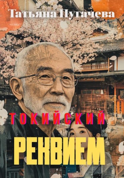 Пугачева Татьяна: Токийский реквием