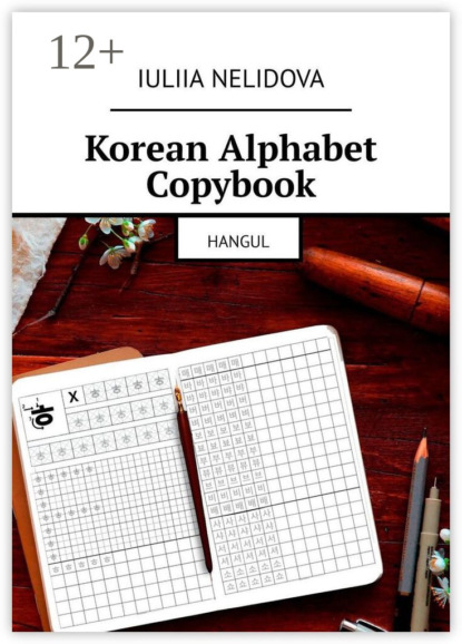 Nelidova Iuliia: Korean Alphabet Copybook. Hangul
