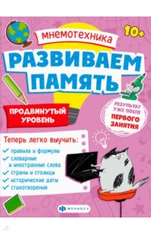 Малыгина Валентина: Мнемотехника. Развиваем память. Продвинутый уровень