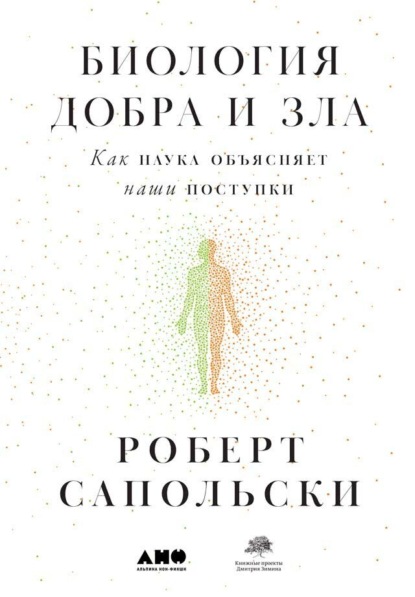 Сапольски Роберт: Биология добра и зла. Как наука объясняет наши поступки