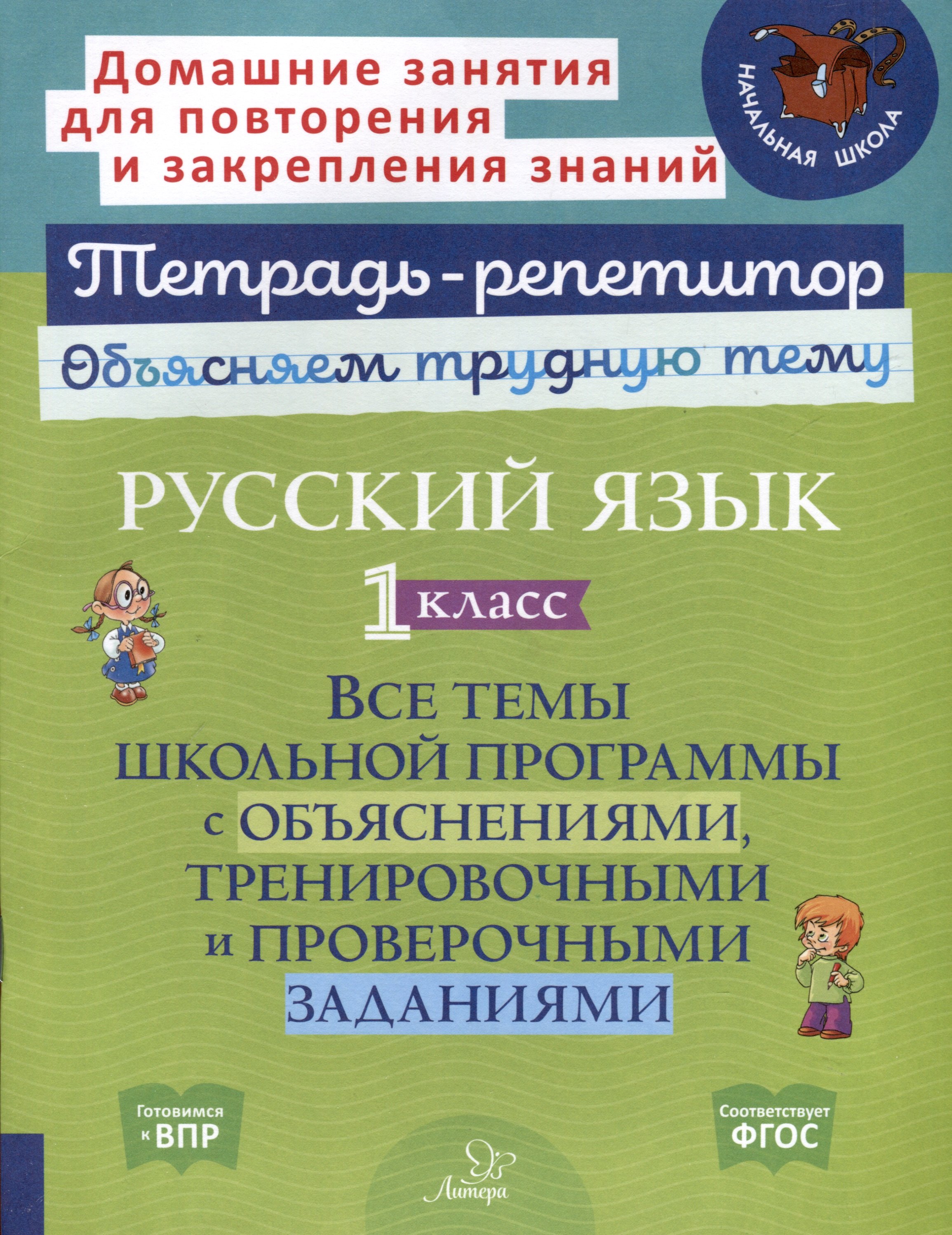 Стронская Ирина Михайловна: Русский язык 1 класс. Все темы школьной программы с объяснениями, тренировочными и проверочными заданиями