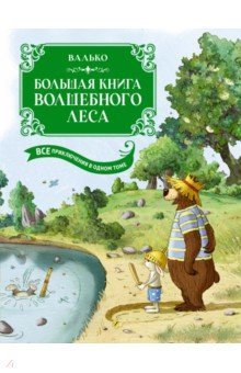 Валько: Большая книга Волшебного леса