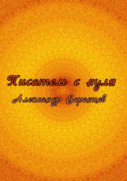 Валерьевич Александр Воронцов: Писатель с нуля