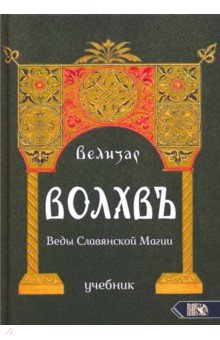 Велизар: Волхвъ. Веды Славянской Магии. Учебник
