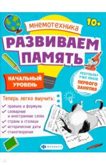 Малыгина Валентина: Мнемотехника. Развиваем память. Начальный уровень