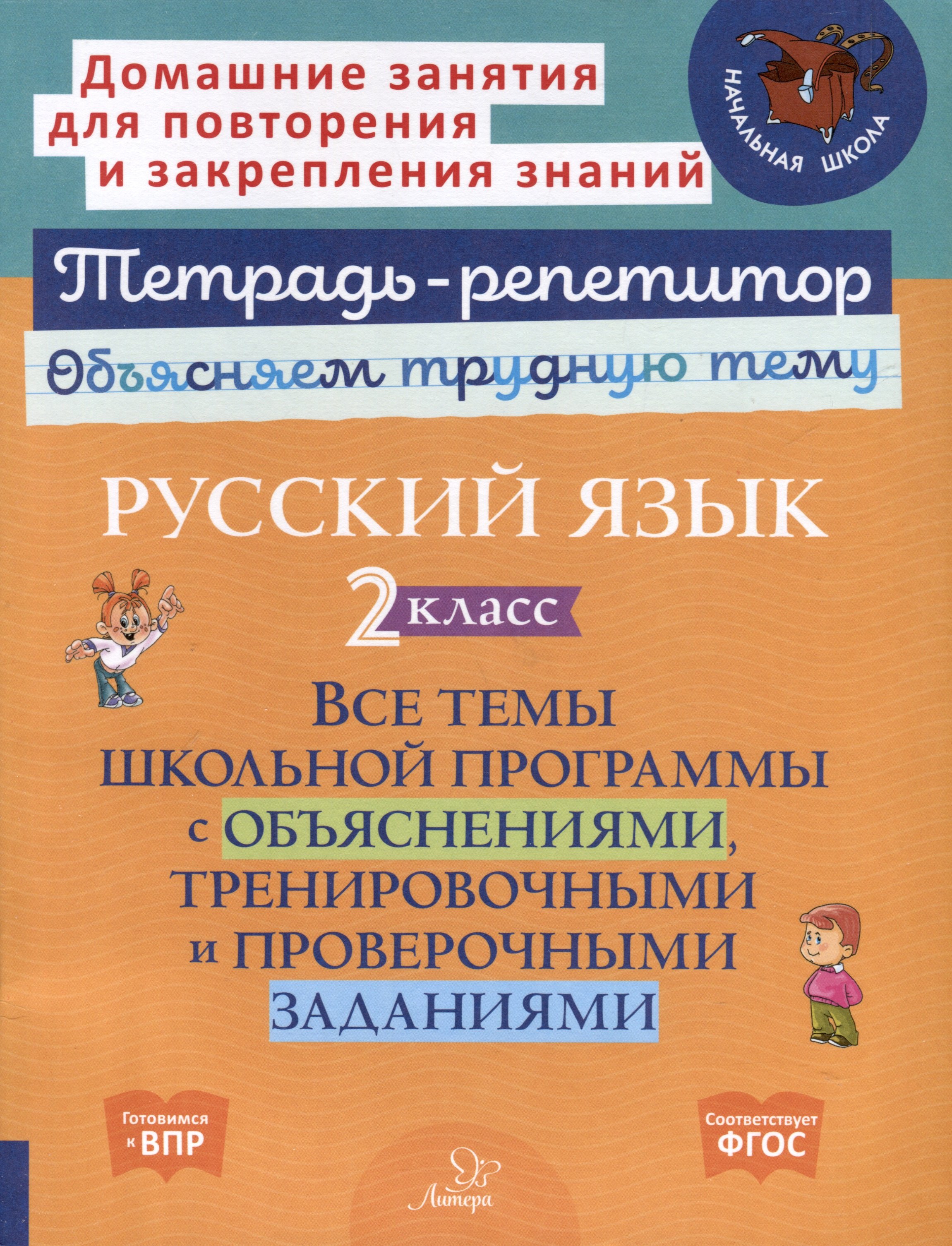 Стронская Ирина Михайловна: Русский язык 2 класс. Все темы школьной программы с объяснениями, тренировочными и проверочными заданиями