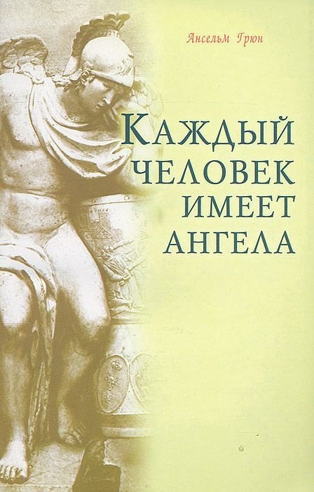 Ансельм Грюн: Каждый человек имеет ангела