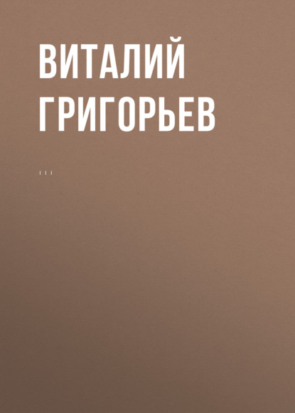 Григорьев Виталий: Комментарий к Федеральному закону от 14 июня 1994 г. № 5-ФЗ «О порядке опубликования и вступления в силу федеральных конституционных законов, федеральных законов, актов палат Федерального Собрания»