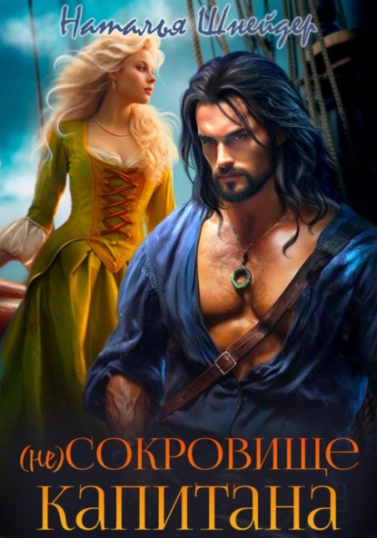 Шнейдер Наталья: (Не) сокровище капитана
