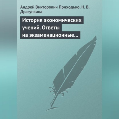 Викторович Андрей Приходько: История экономических учений. Ответы на экзаменационные вопросы