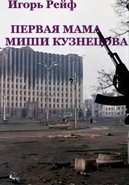 Рейф Игорь: Первая мама Миши Кузнецова