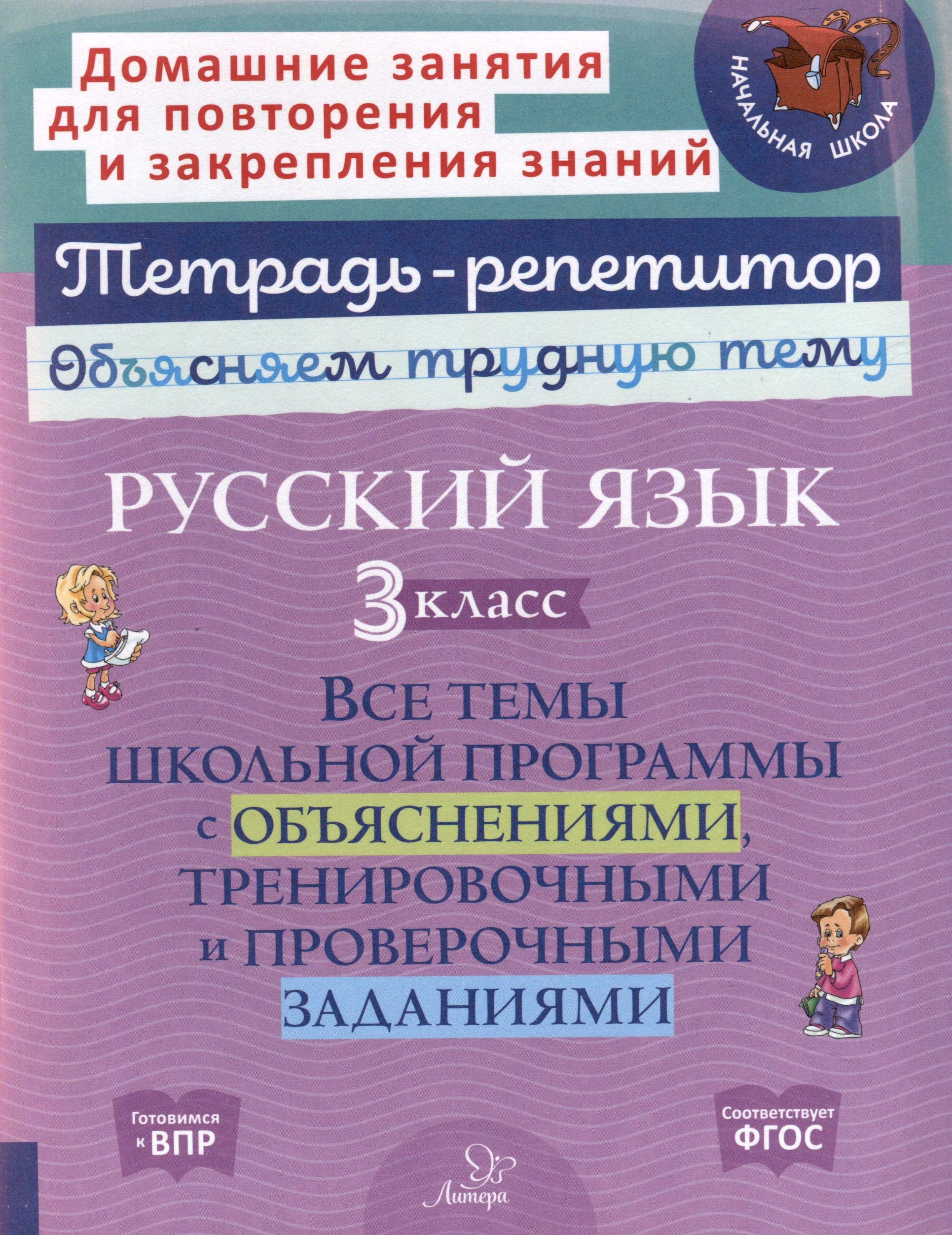 Стронская Ирина Михайловна: Русский язык 3 класс. Все темы школьной программы с объяснениями, тренировочными и проверочными заданиями