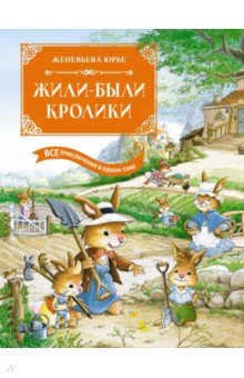 Юрье Женевьева: Жили-были кролики. Все приключения в одном томе с цветными иллюстрациями