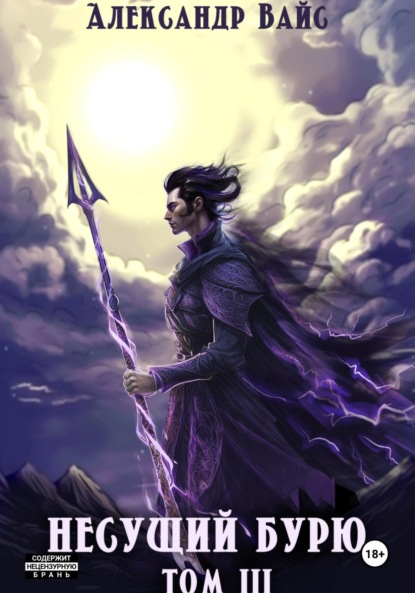 Вайс Александр: Несущий бурю. Том III