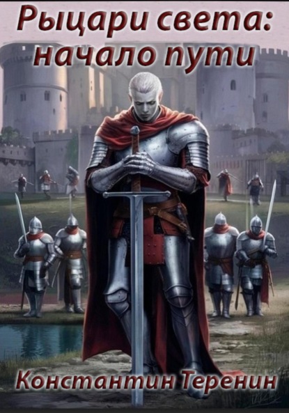 Викторович Константин Теренин: Рыцари света: начало пути