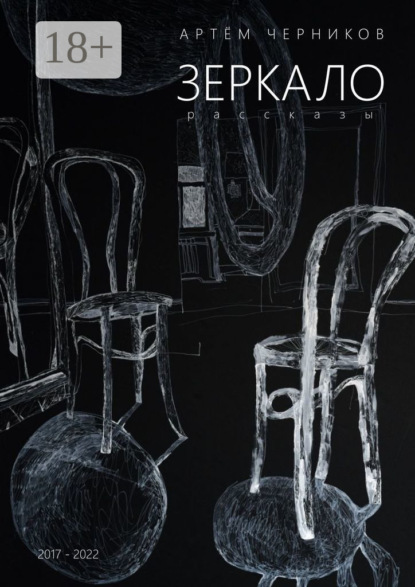 Черников Артем: Зеркало