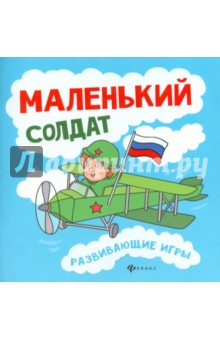 Вилкова Любовь: Маленький солдат. Развивающие игры