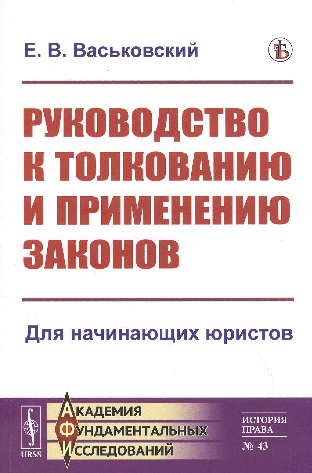 Владимирович Васьковский Евгений: Руководство к толкованию и применению законов