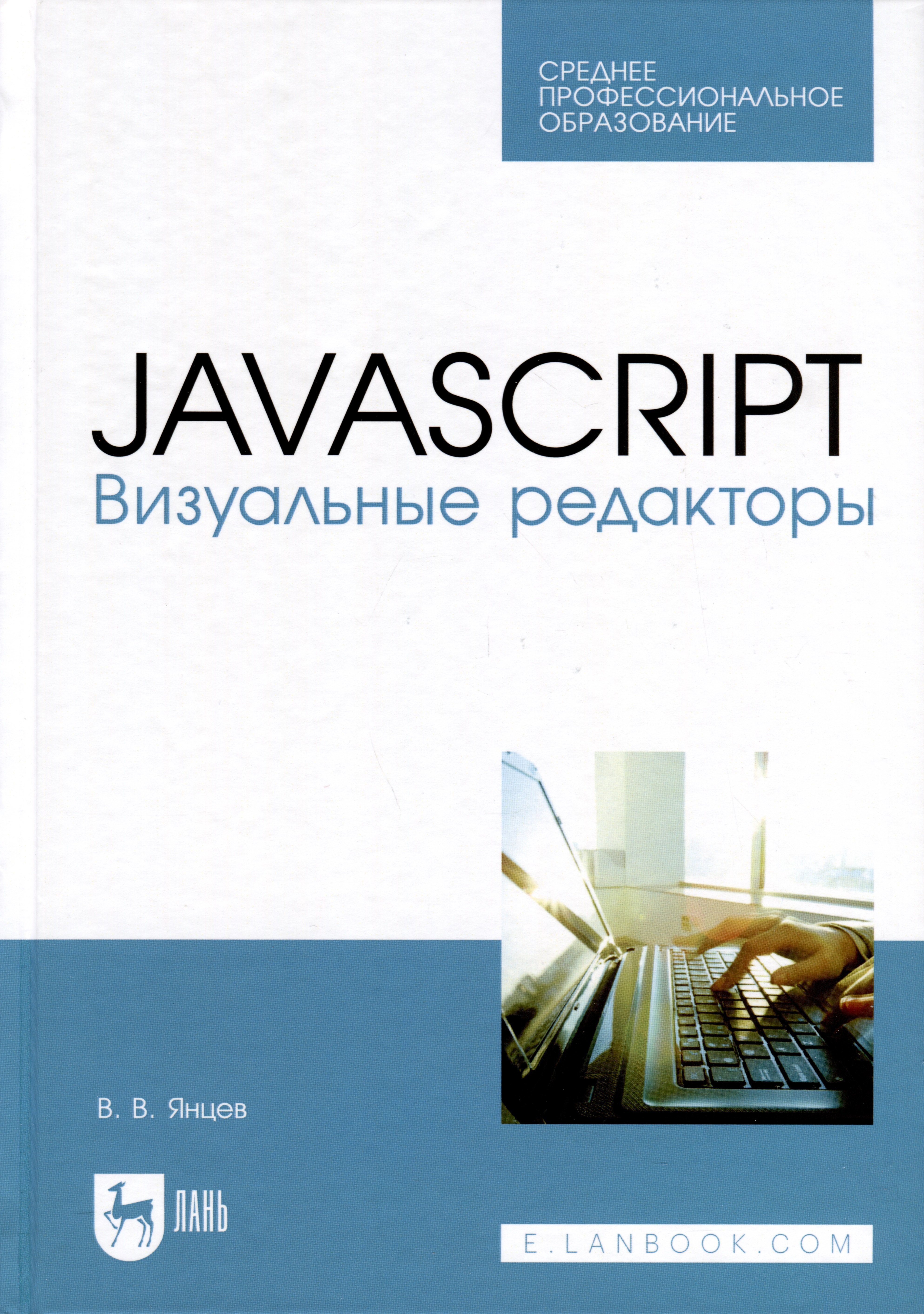 Янцев Валерий Викторович: JavaScript. Визуальные редакторы. Учебное пособие для СПО