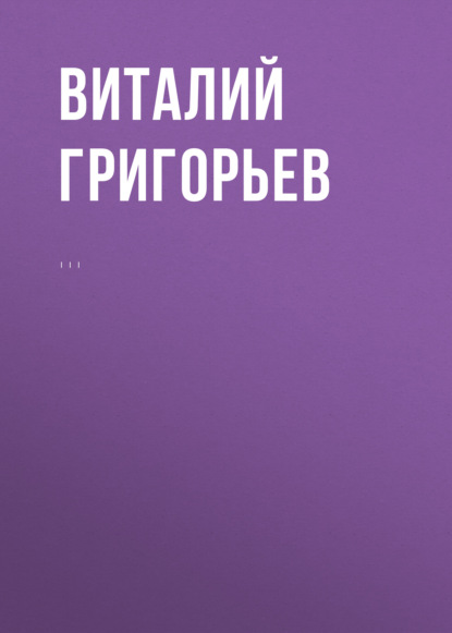 Григорьев Виталий: Комментарий к Федеральному закону от 25 июля 2002 г. № 114-ФЗ «О противодействии экстремистской деятельности» (постатейный)