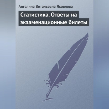 Витальевна Ангелина Яковлева: Статистика. Ответы на экзаменационные билеты