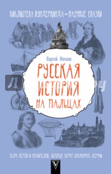 Нечаев Сергей Юрьевич: Русская история на пальцах. Для детей и родителей, которые хотят объяснять детям