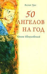 Ансельм Грюн: 50 ангелов на год. Книга вдохновений