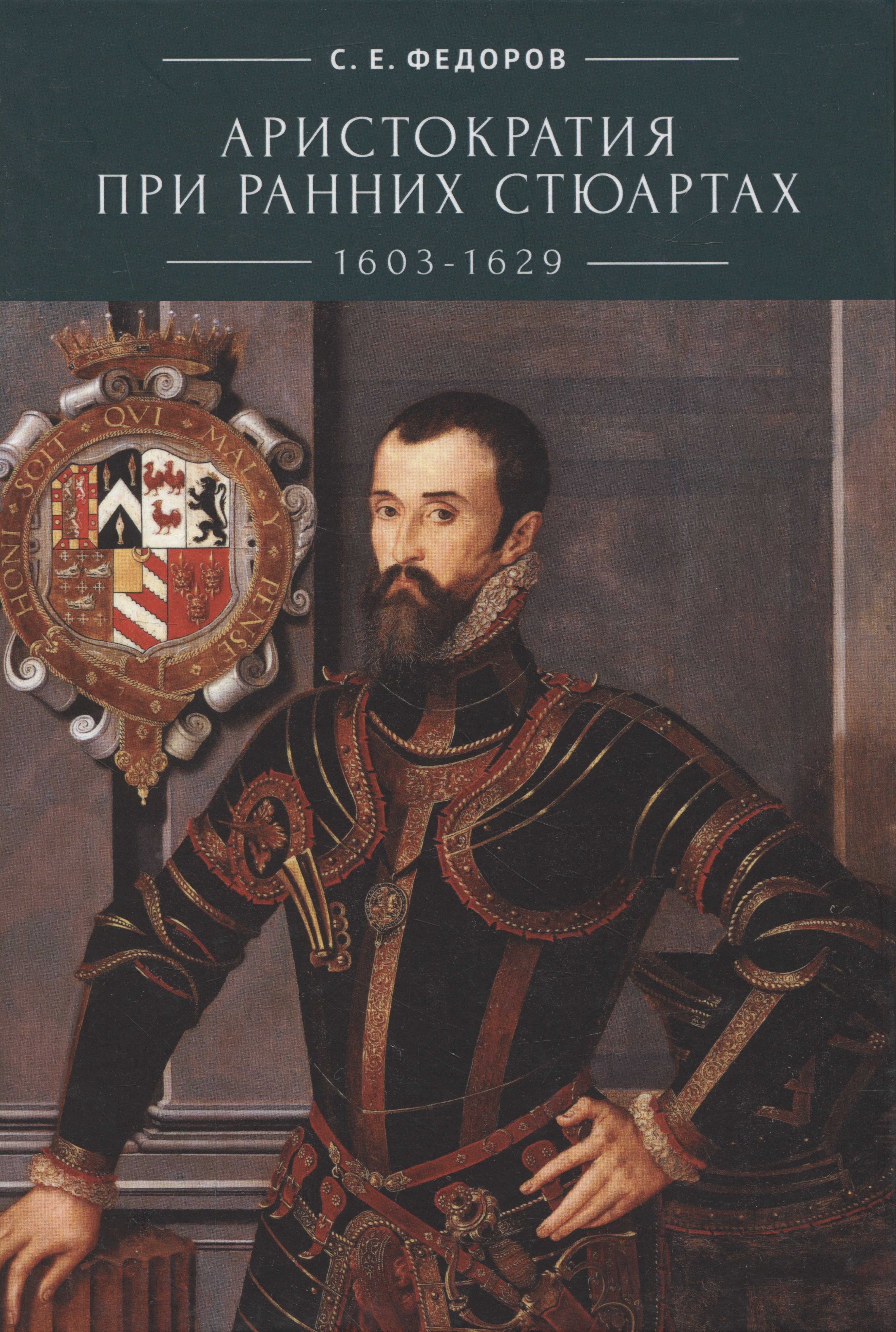 Федоров Сергей Егорович: Аристократия при ранних Стюартах (1603-1629)