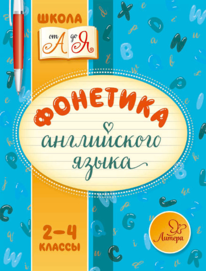 С. М. Селиванова: Фонетика английского языка. 2-4 классы