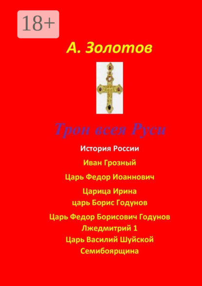 Золотов Александр: Трон всея Руси. История России