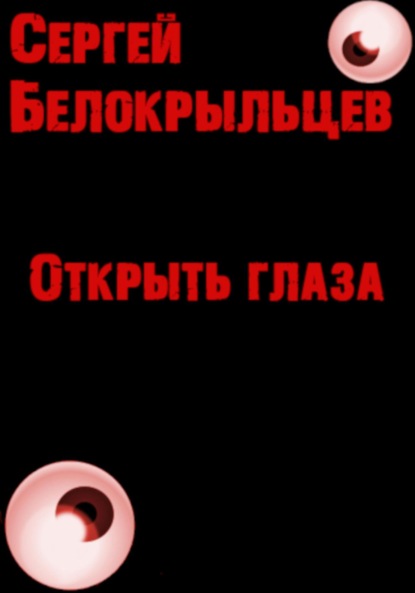 Валерьевич Сергей Белокрыльцев: Открыть глаза