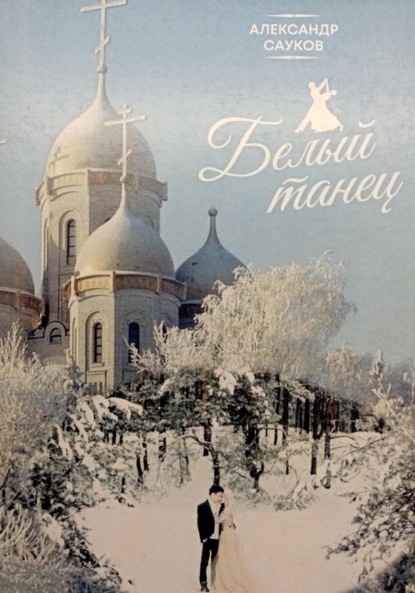 Викторович Александр Сауков: Белый танец
