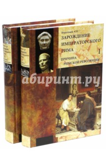Нуррулаев Анар Нуру: Зарождение императорского Рима. В 2-х томах