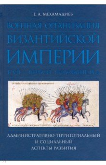 Мехамадиев Евгений Александрович: Военная организация Византийской империи в VII — первой половине IX в.