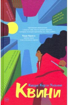 Карти-Уильямс Кэндис: Квини