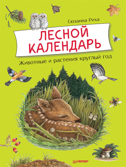 Риха Сюзанна: Лесной календарь
