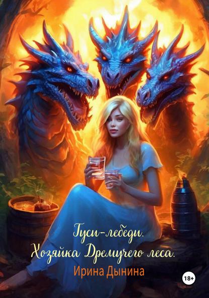 Валерьевна Ирина Дынина: Гуси-лебеди. Хозяйка Дремучего леса