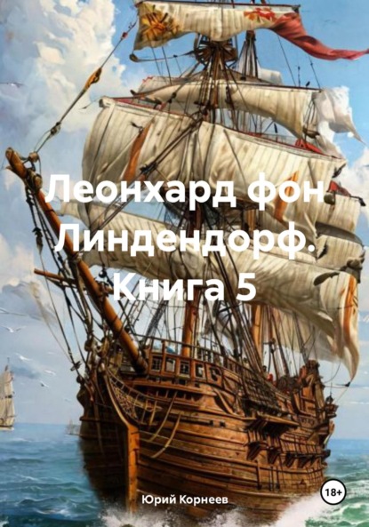 Корнеев Юрий: Леонхард фон Линдендорф. Книга 5