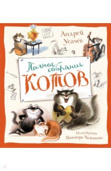 Усачев Андрей Алексеевич: Полное собрание котов