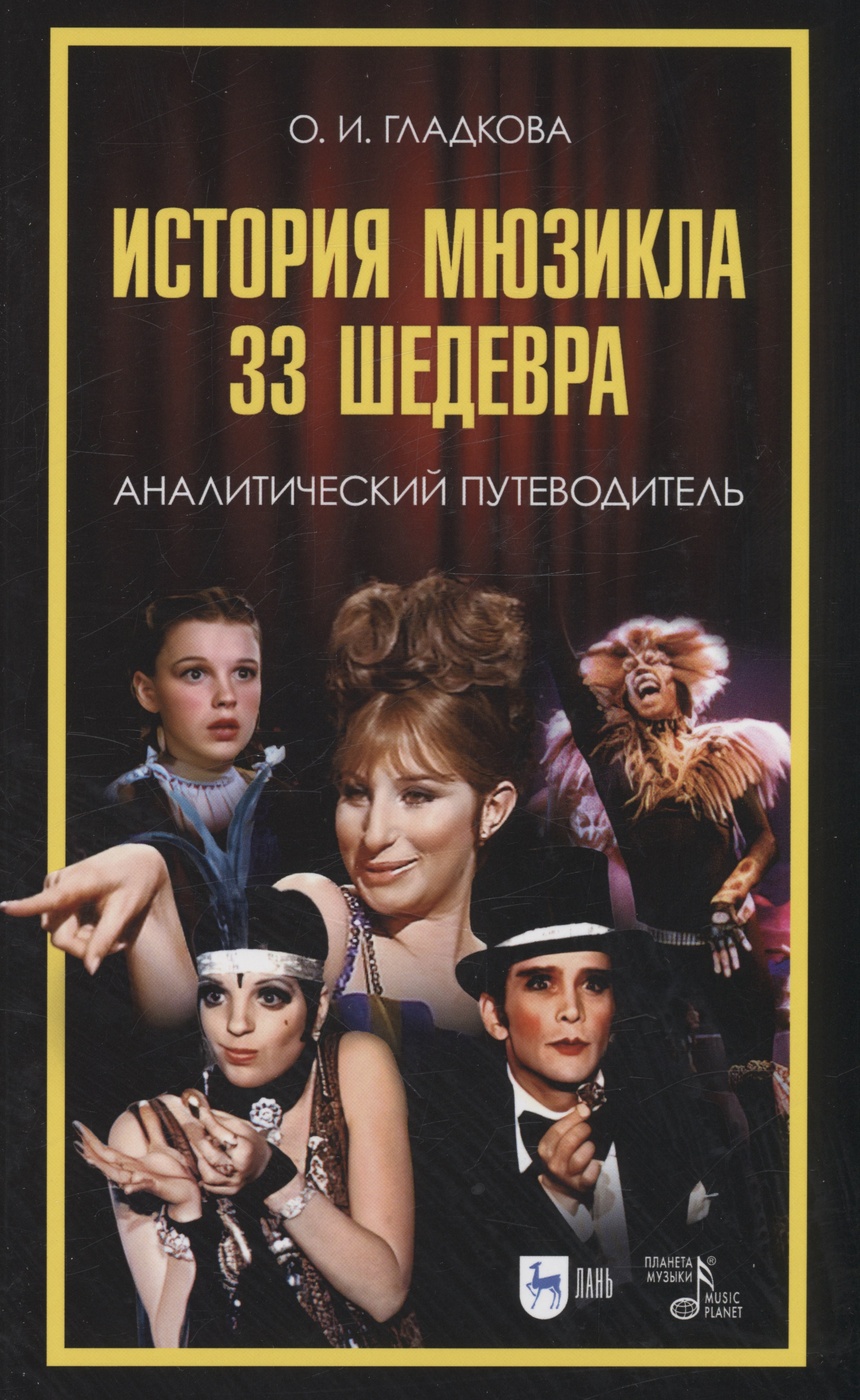 Гладкова Ольга: История мюзикла. 33 шедевра: аналитический  путеводитель. Учебное пособие