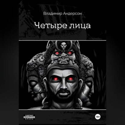 Андерсон Владимир: Четыре лица