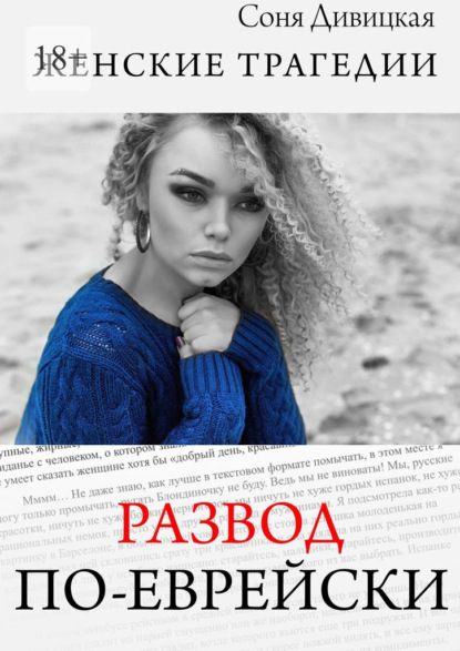 Дивицкая Соня: Развод по-еврейски