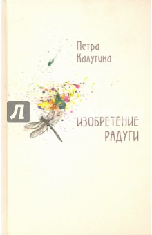 Калугина Петра: Изобретение радуги. Стихотворения