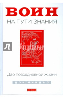 Миндао Дэн: Воин на Пути Знания: Дао повседневной жизни